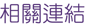 婚友社-找大醫院小醫師視訊交友選對象-聯誼與婚友聯誼會